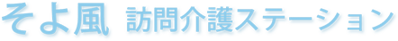 そよ風訪問介護ステーション