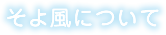 そよ風について